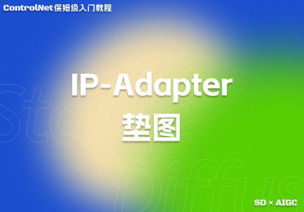 2024最新controlnet详解：IP-Adapter 的使用方法