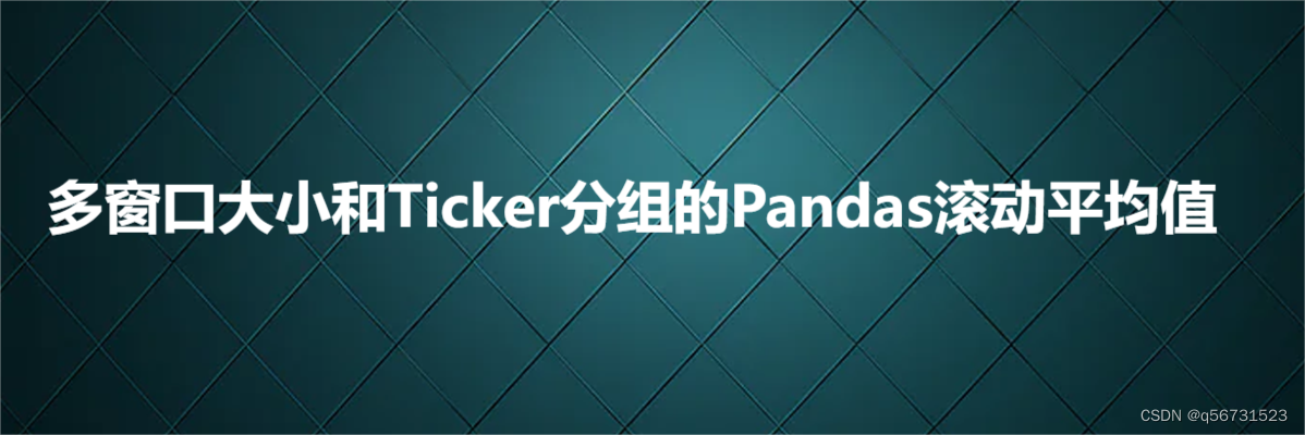 多窗口大小和Ticker分组的Pandas滚动平均值