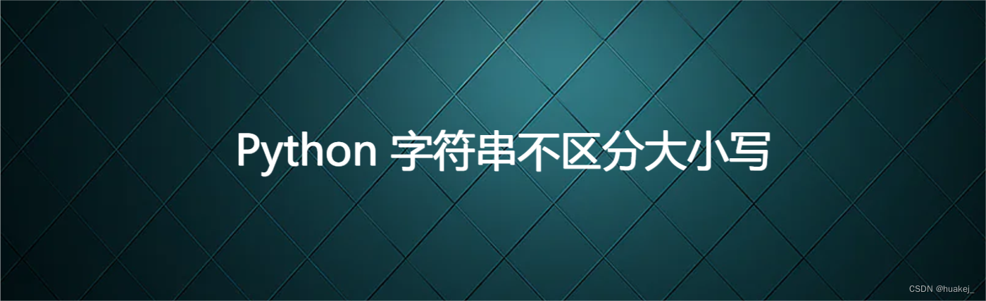 Python 字符串不区分大小写