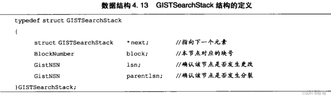 GISTSearchStack结构的定义