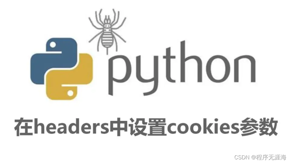 <span style='color:red;'>在</span>python爬虫<span style='color:red;'>中</span><span style='color:red;'>如何</span>处理cookie<span style='color:red;'>和</span><span style='color:red;'>session</span>