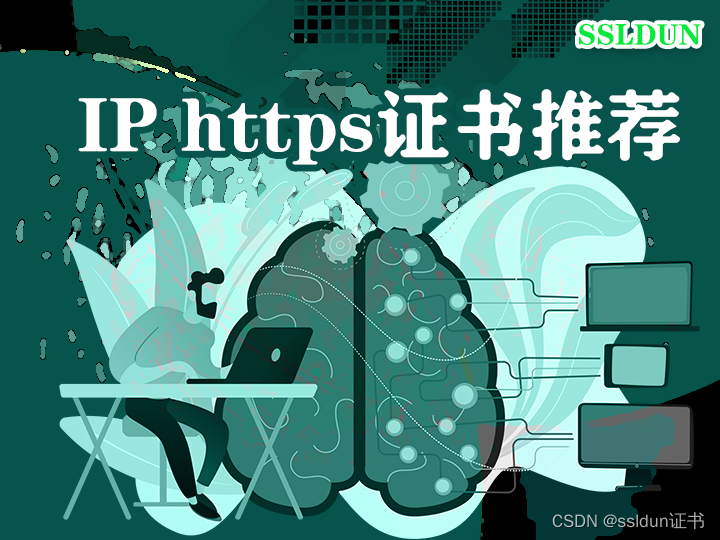 ip https证书推荐