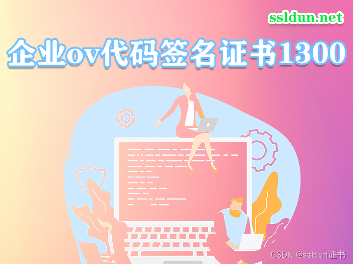 企业ov代码签名证书1300