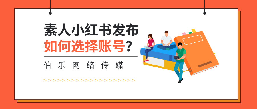 素人小红书发布如何选择账号？