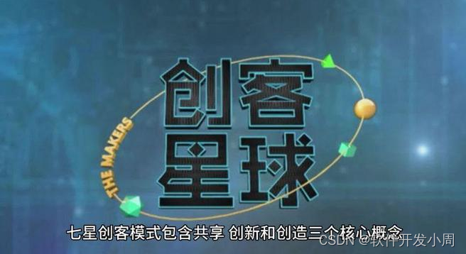 揭秘七星创客模式：如何轻松实现财富增长