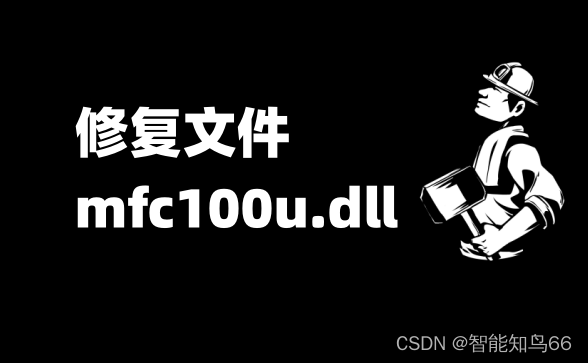 探讨mfc100u.dll丢失的解决方法，修复mfc100u.dll有效方法解析