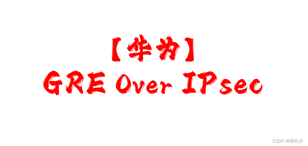 【华为】<span style='color:red;'>GRE</span> Over IPsec <span style='color:red;'>实验</span>配置