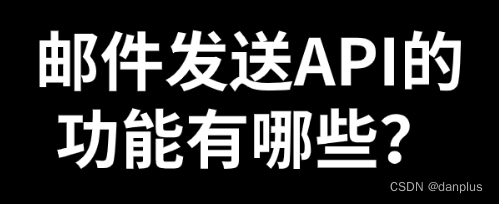 邮件发送API的功能有哪些？API的调用限制？