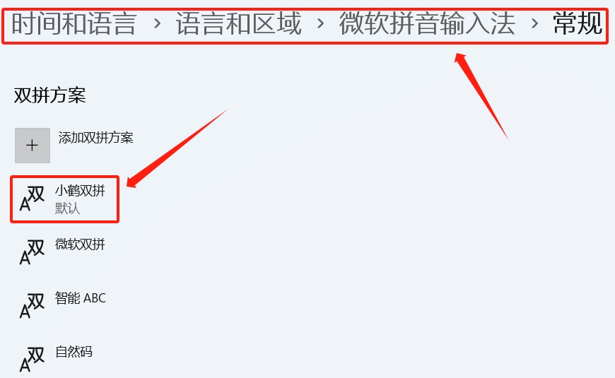 【Windows】之微软输入法配置小鹤双拼