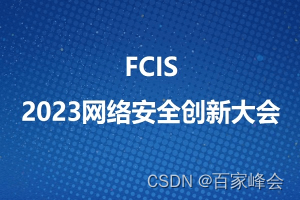 FCIS 2023：洞悉网络安全新态势，引领创新防护未来
