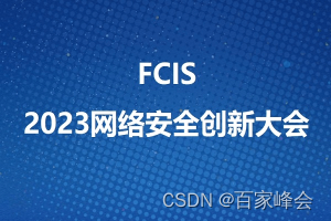 FCIS 2023：洞悉网络安全新<span style='color:red;'>态势</span>，引领<span style='color:red;'>创新</span>防护未来