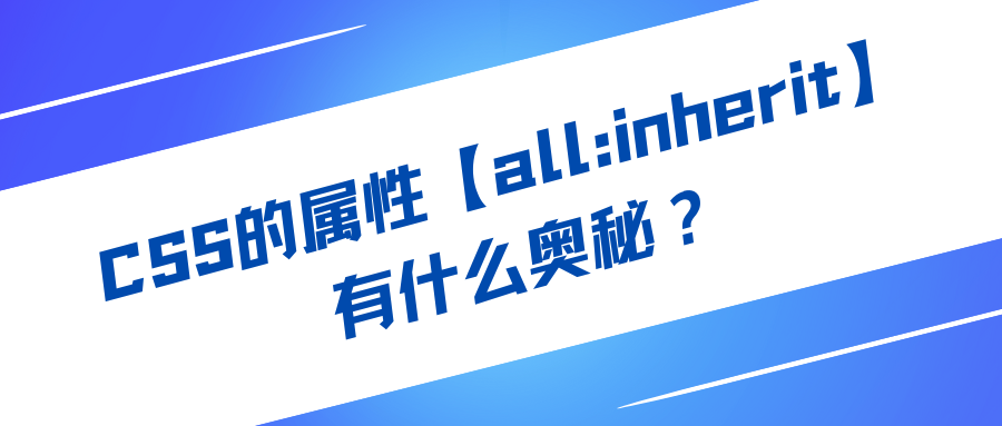 CSS的属性【all:inherit】有什么奥秘？