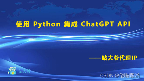 使用 Python 集成 ChatGPT API