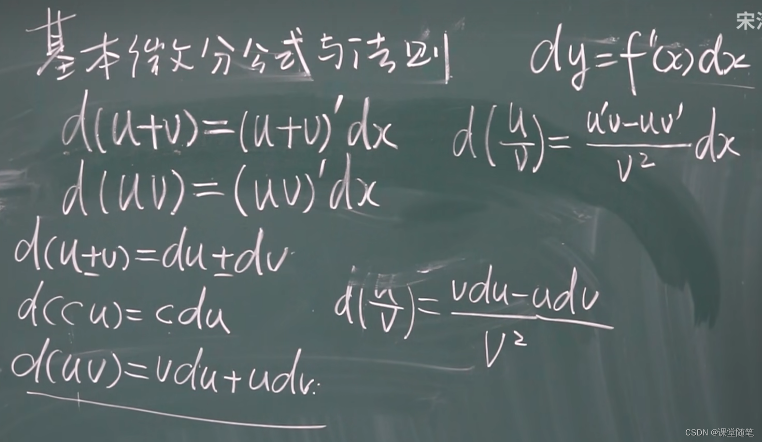 (高数)微分的基本公式与法则-CSDN博客