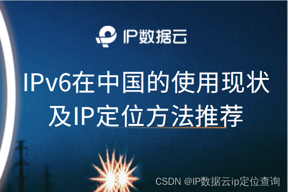 IPv6在中国的使用现状及IP定位方法推荐