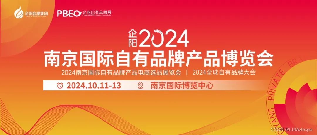 2024南京国际自有品牌产品博览会