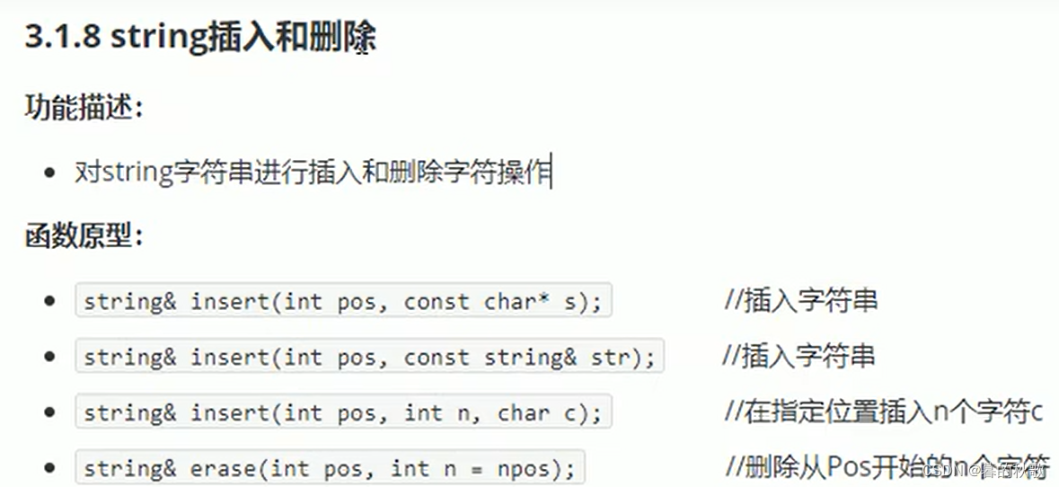 9、字符串插入和删除