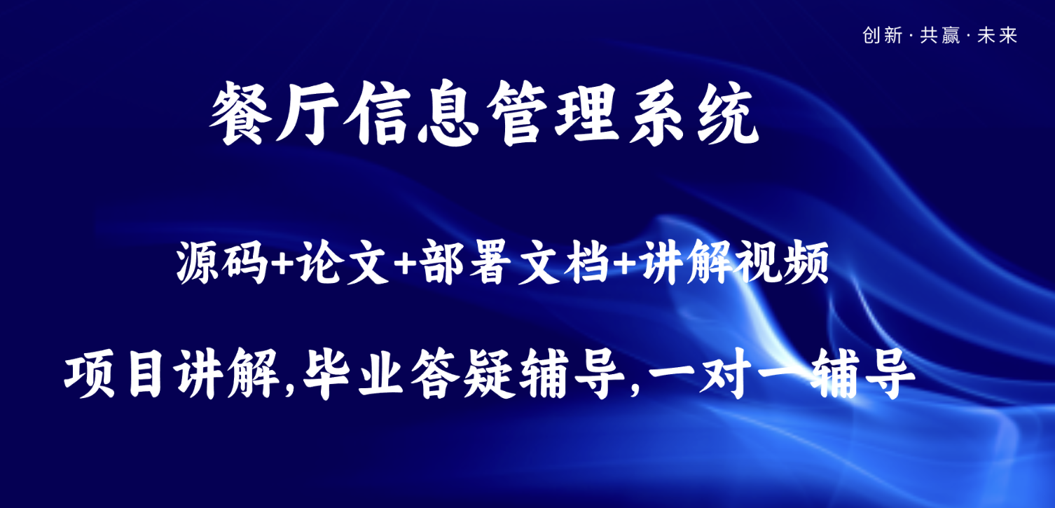 <span style='color:red;'>基于</span><span style='color:red;'>SpringBoot</span>+Vue餐厅<span style='color:red;'>信息</span><span style='color:red;'>管理</span><span style='color:red;'>系统</span><span style='color:red;'>设计</span>和<span style='color:red;'>实现</span>(源码+LW+部署讲解)