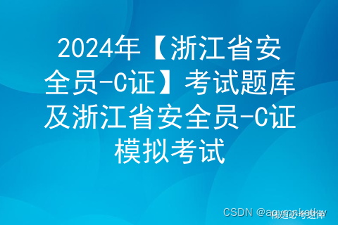 2024年【浙江省安全员-C证】考试题库及浙江省安全员-C证模拟考试