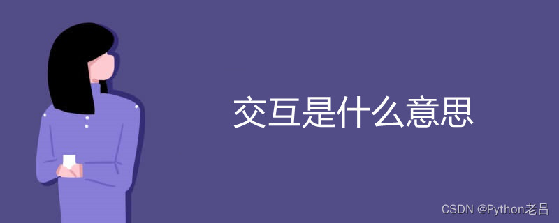 3.6 编程开发里面说的“交互”、“交互式”是什么意思？交互例子 用Python跟计算机做个交互 加法举例 Python加减乘除举例 Python执行老吕的命令——《跟老吕学Python编程》