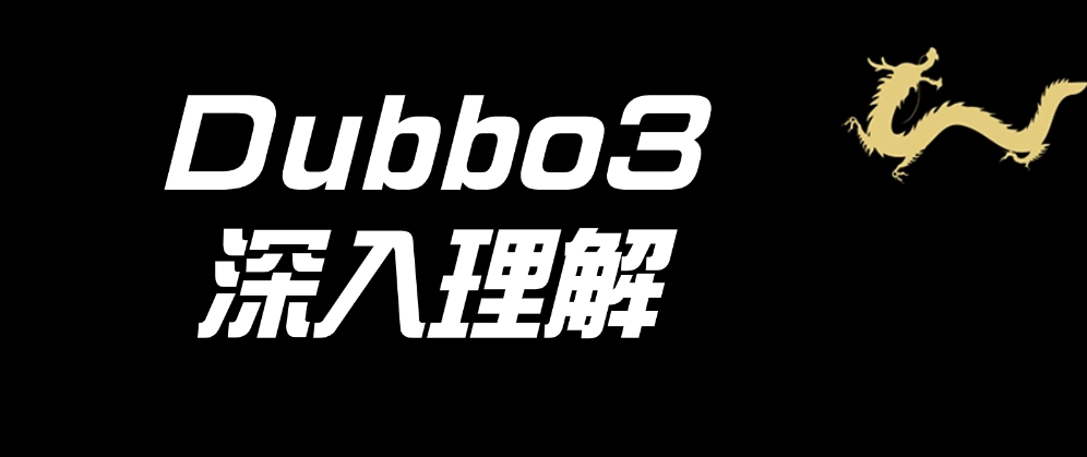 【最新Dubbo3深入理解】Dubbo3源码中的一些小技巧