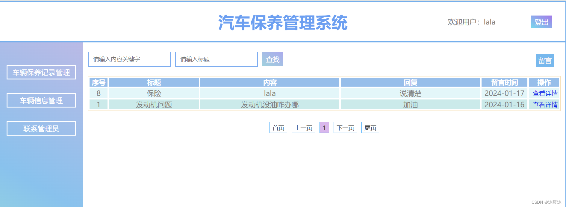 实战项目（二）汽车保养管家系统