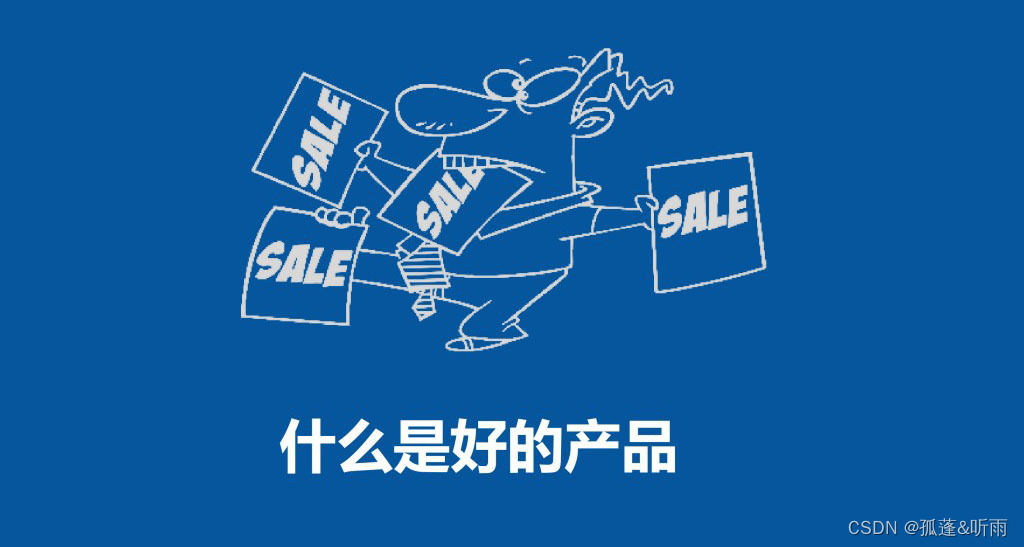 你认为什么样的产品是一个好的产品？