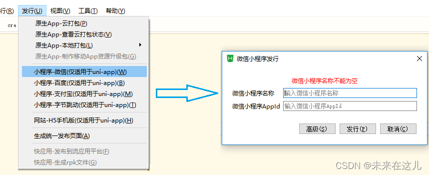 一看就会，uni-app打包运行成微信小程序，部署