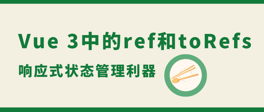 Vue 3中的ref和toRefs：响应式状态管理利器