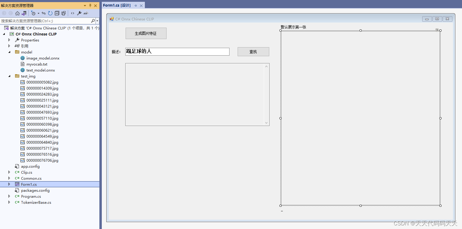 C# Onnx Chinese CLIP 通过一句话从图库中搜出来符合要求的图片