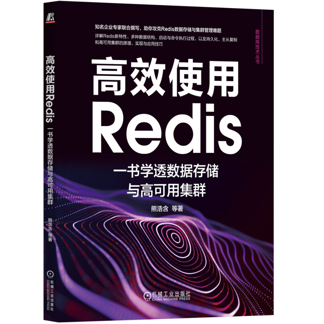 二蛋赠书十六期：《高效使用Redis：一书学透数据存储与高可用集群》