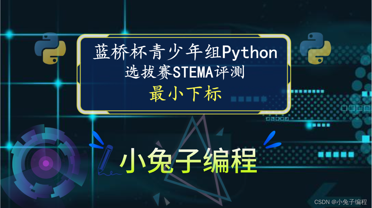 【蓝桥杯选拔赛真题51】python最小下标 青少年组蓝桥杯python 选拔赛STEMA比赛真题解析