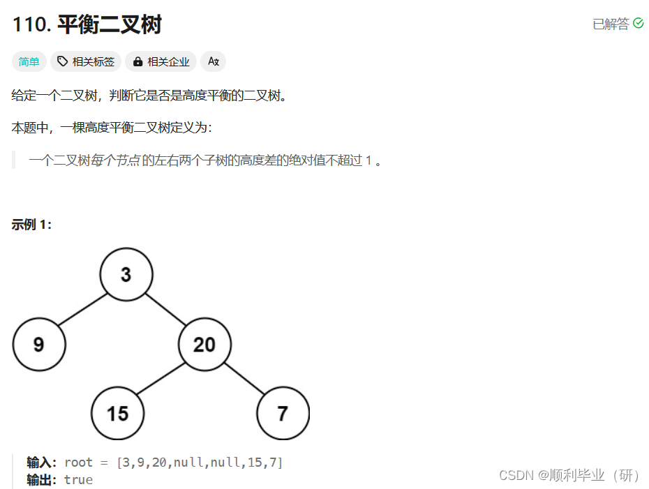 leetcode刷题-110 平衡二叉树的判断（递归实现）