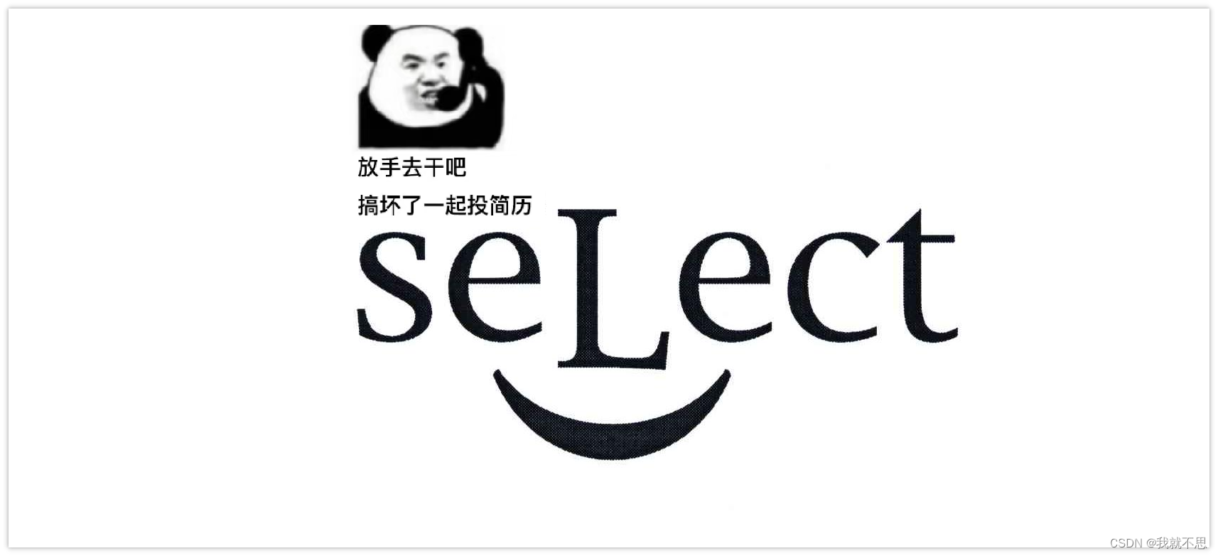 select的奇葩操作总结