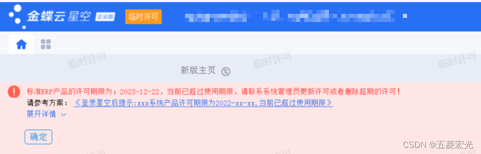 标准ERP产品的许可期限为，2023-12-22，当前已超过使用期限，请联系系统管理员更新许可或者删除超期的许可