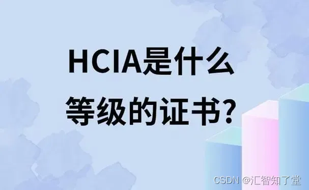 HCIA是什么等级的证书