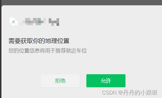 uniapp<span style='color:red;'>小</span><span style='color:red;'>程序</span>获取<span style='color:red;'>位置</span><span style='color:red;'>权限</span>（不允许拒绝）