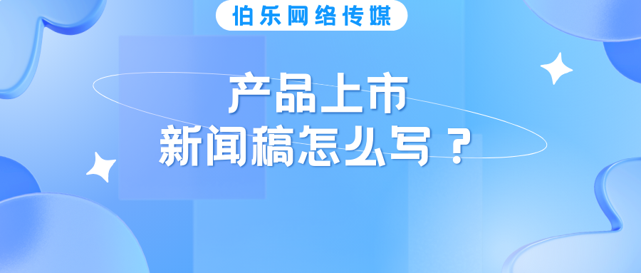 产品上市新闻稿怎么写？纯干货