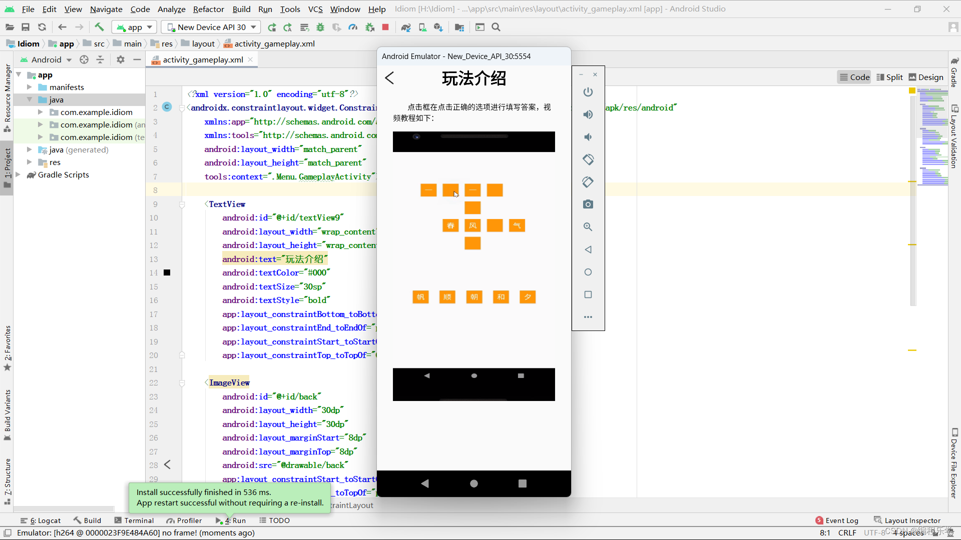 Android Studio如何实现 成语接龙游戏（简单易上手）