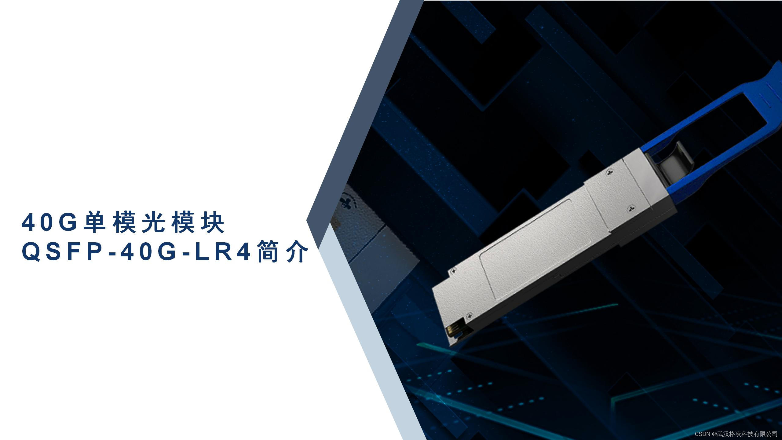 40G单模光模块QSFP-40G-LR4