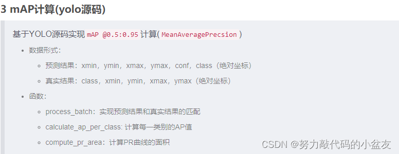 【深度学习】YOLO源码中的mAP计算代码的理解笔记（大部分代码逐行+基础解释）