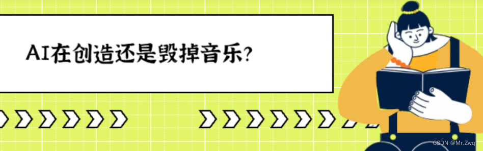 AI音乐：创新引擎还是创意终结者？