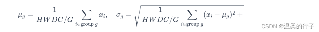 <span style='color:red;'>Pytorch</span>中Group Normalization<span style='color:red;'>的</span>具体<span style='color:red;'>实现</span>