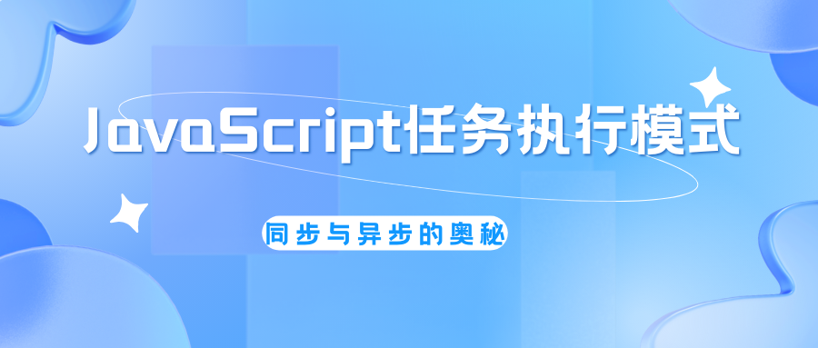 JavaScript任务执行模式：同步与异步的奥秘