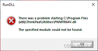 关于 PWMTR64V.dll 或 PWMTR32V.dll 的 RunDLL 錯誤 - ThinkPad