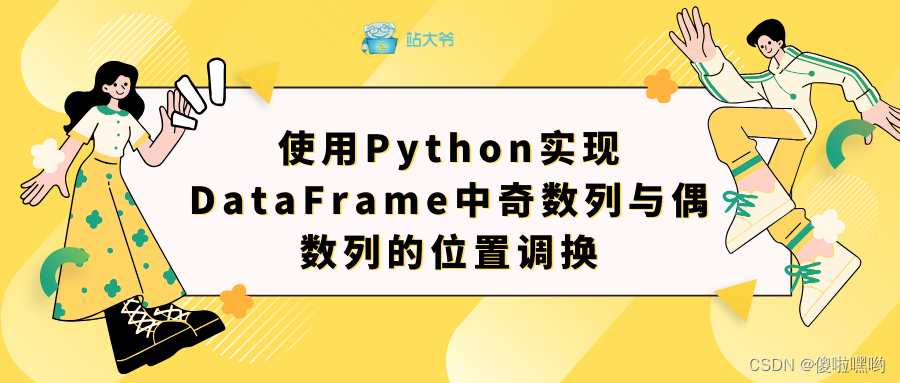 使用Python实现DataFrame中奇数列与偶数列的位置调换