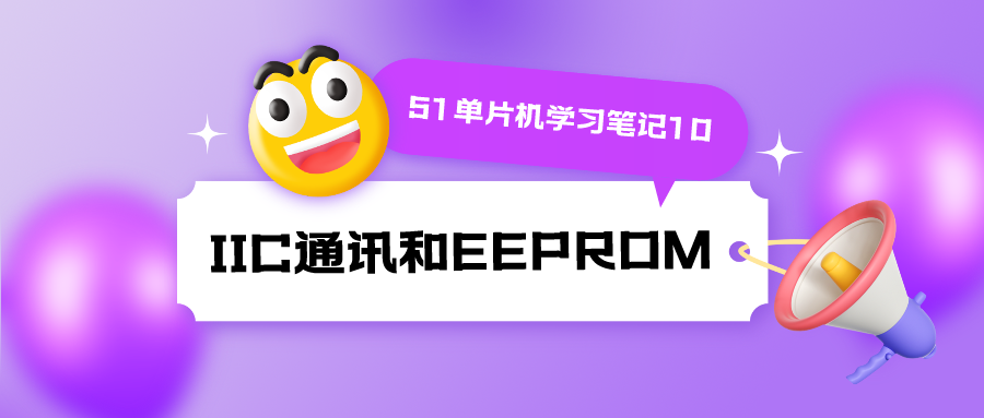 51单片机学习笔记10 IIC通讯和EEPROM