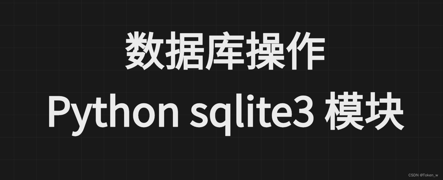 Python 数据库操作- sqlite3 模块