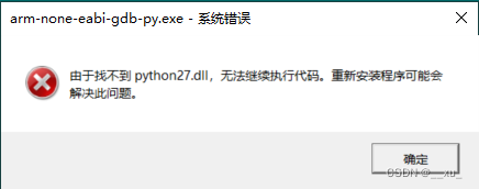 【问题记录】Qt IDE打开报错“由于找不到python27.dll,无法继续执行代码“