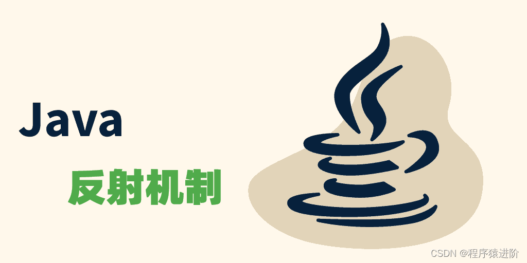 Java 反射机制